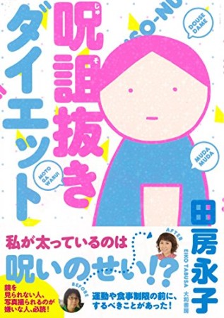 呪詛抜きダイエット1巻の表紙