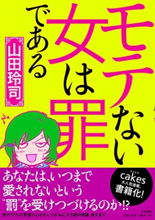 モテない女は罪である1巻の表紙