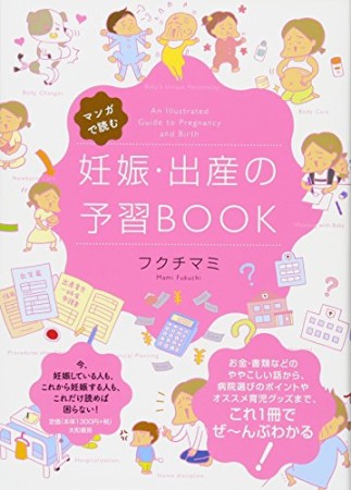 マンガで読む妊娠・出産の予習BOOK1巻の表紙