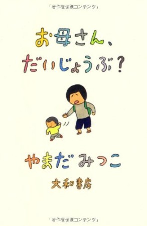 お母さん、だいじょうぶ?1巻の表紙