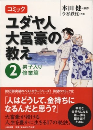 ユダヤ人大富豪の教え1巻の表紙