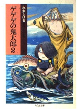 ちくま文庫版 ゲゲゲの鬼太郎2巻の表紙