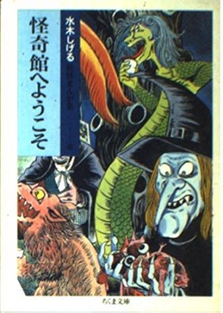 怪奇館へようこそ1巻の表紙