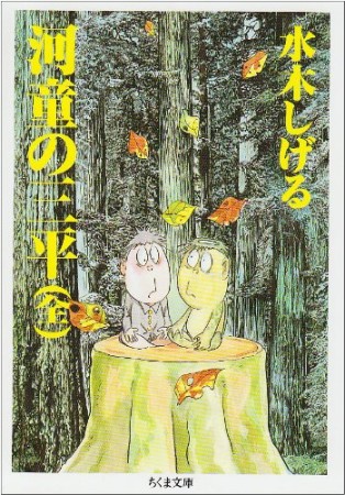 河童の三平1巻の表紙