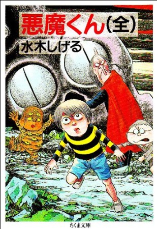 悪魔くん（全）1巻の表紙