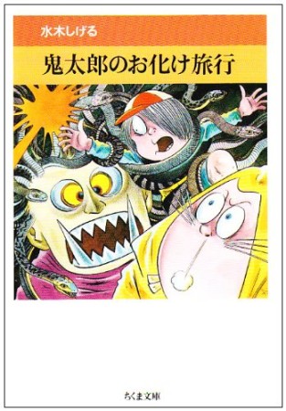 鬼太郎のお化け旅行1巻の表紙