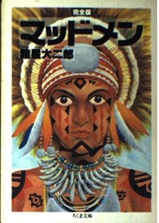 完全版 マッドメン1巻の表紙