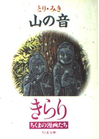 山の音1巻の表紙