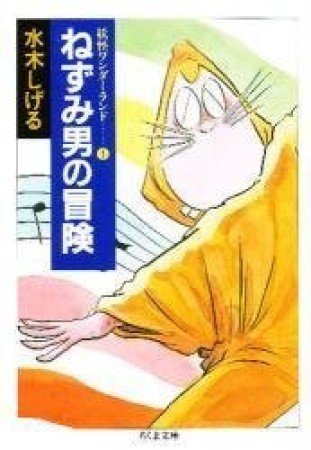 ねずみ男の冒険 新装1巻の表紙