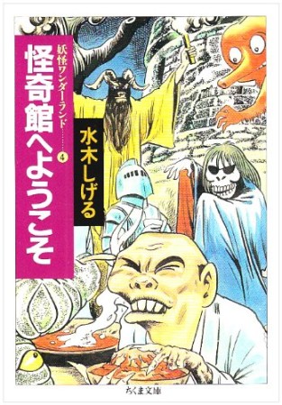 怪奇館へようこそ 新装1巻の表紙