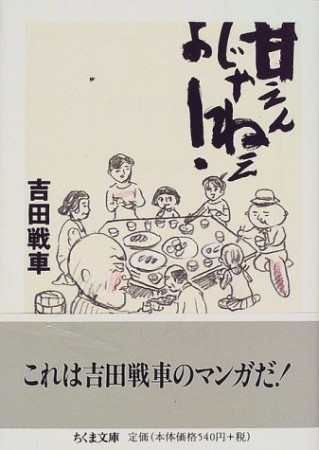 甘えんじゃねぇよ!1巻の表紙