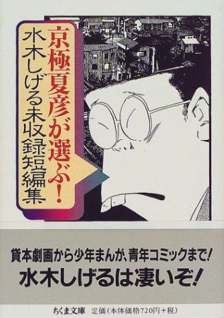 京極夏彦が選ぶ!水木しげる未収録短編集1巻の表紙