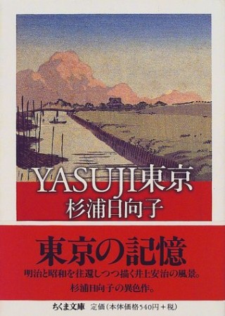 YASUJI東京1巻の表紙