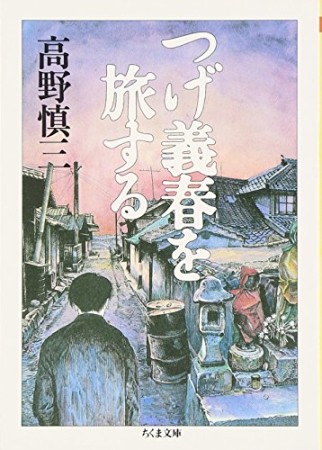 つげ義春を旅する1巻の表紙