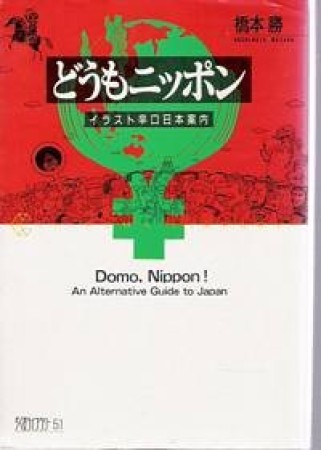 どうもニッポン : イラスト辛口日本案内1巻の表紙