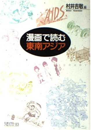 漫画で読む東南アジア1巻の表紙