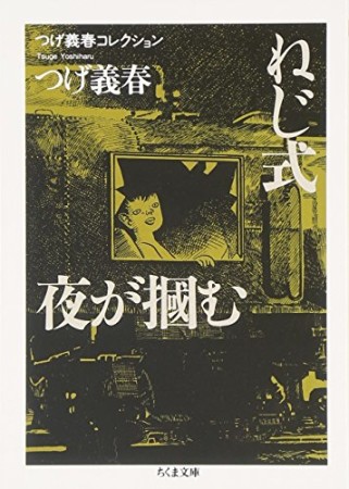 ねじ式 夜が掴む1巻の表紙