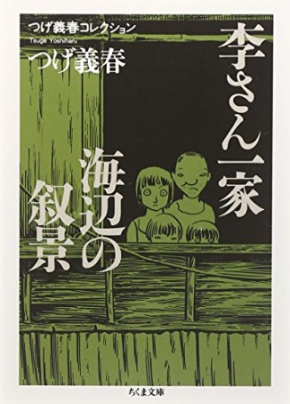 李さん一家 海辺の叙景1巻の表紙