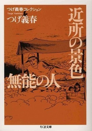 近所の景色 無能の人1巻の表紙