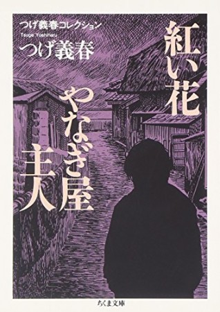 紅い花 やなぎ屋主人1巻の表紙