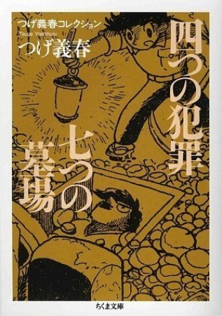 四つの犯罪 七つの墓場1巻の表紙