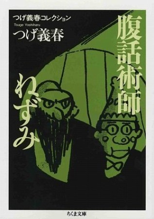 腹話術師 ねずみ1巻の表紙