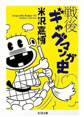 戦後ギャグマンガ史1巻の表紙