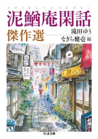 泥鰌庵閑話傑作選1巻の表紙