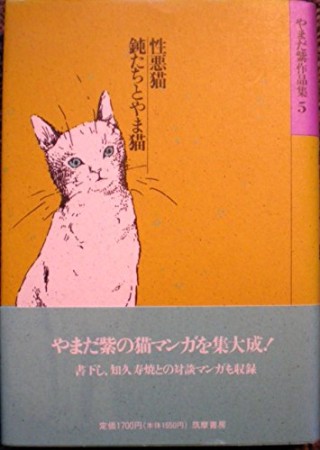 やまだ紫作品集5巻の表紙