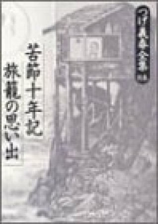 つげ義春全集9巻の表紙