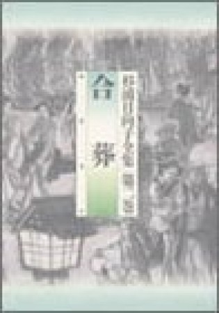 杉浦日向子全集2巻の表紙