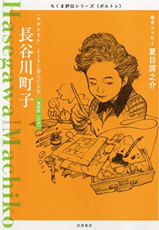 長谷川町子1巻の表紙