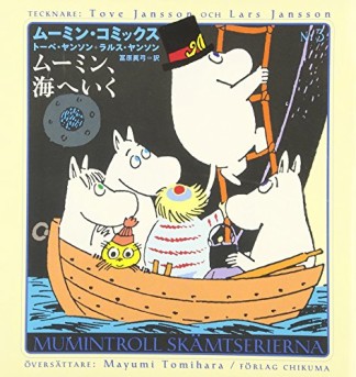 ムーミン、海へいく1巻の表紙