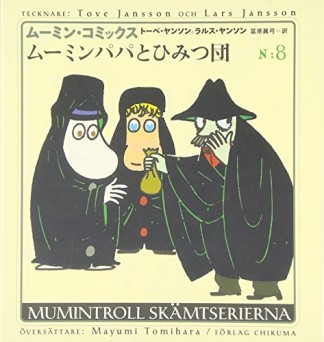 ムーミンパパとひみつ団1巻の表紙