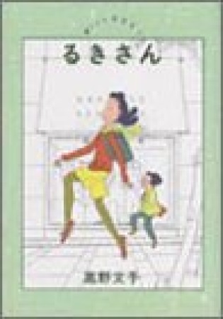 るきさん1巻の表紙