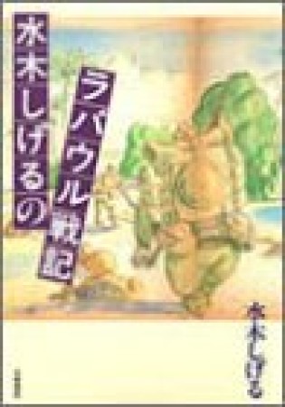 水木しげるのラバウル戦記1巻の表紙