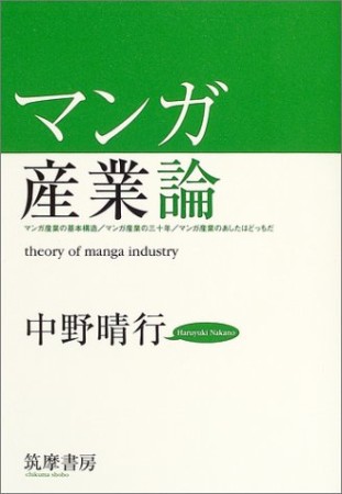 マンガ産業論1巻の表紙