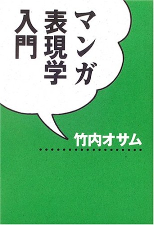 マンガ表現学入門1巻の表紙