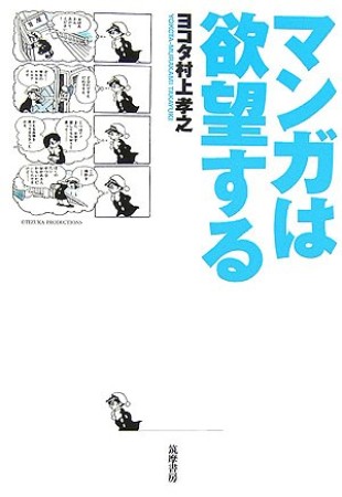 マンガは欲望する1巻の表紙