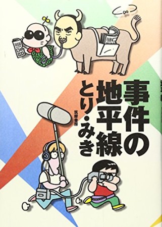 事件の地平線1巻の表紙