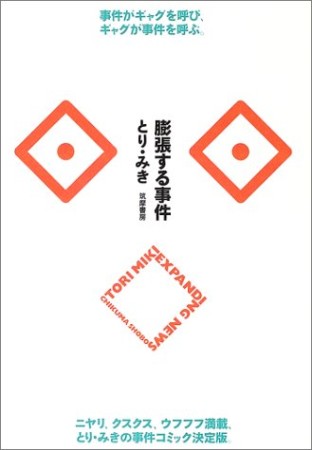 膨張する事件1巻の表紙