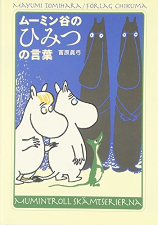 ムーミン谷のひみつの言葉1巻の表紙