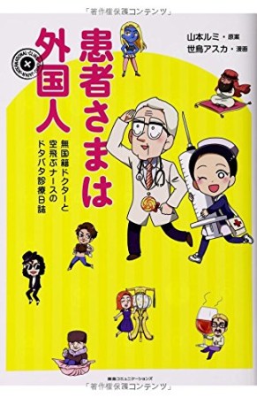 患者さまは外国人1巻の表紙