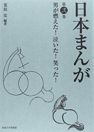 日本まんが2巻の表紙