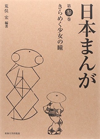 日本まんが3巻の表紙