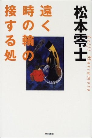 遠く時の輪の接する処1巻の表紙