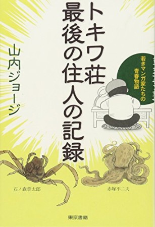 トキワ荘最後の住人の記録1巻の表紙