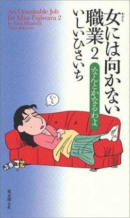 女には向かない職業2巻の表紙