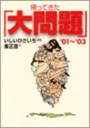 帰ってきた『大問題』1巻の表紙