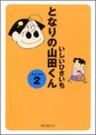 となりの山田くん2巻の表紙